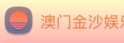 澳门金沙娱乐网址 Logo